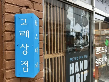 Gorae Shop Roastery