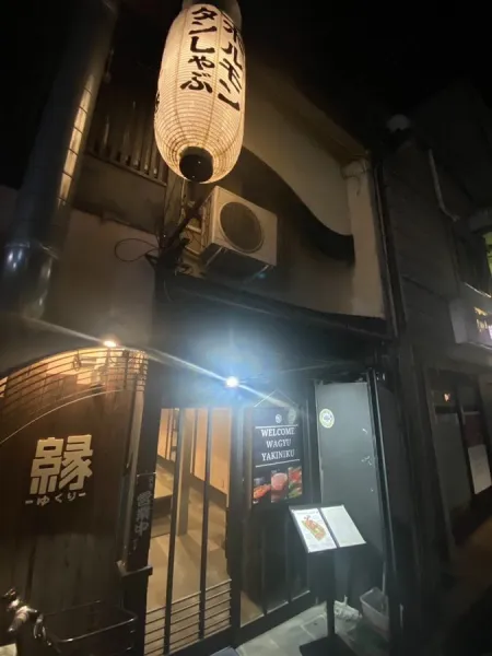 じゃまん縁 祇園店