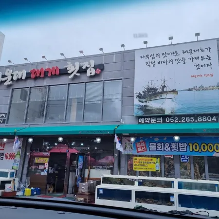 Haeundae Daegae Hoetjip