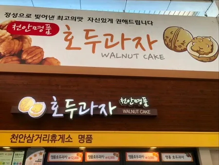 천안명품호두과자