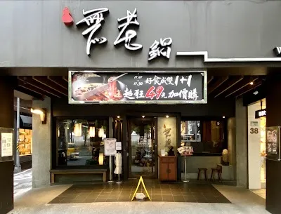 Wulao Hotpot Taipei Zhongshan Branch