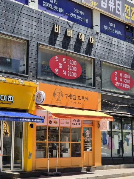 Gu Beopwon Croquette Nowon Station 2nd Branch