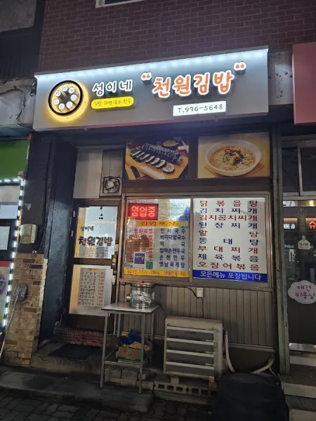 성이네천원김밥