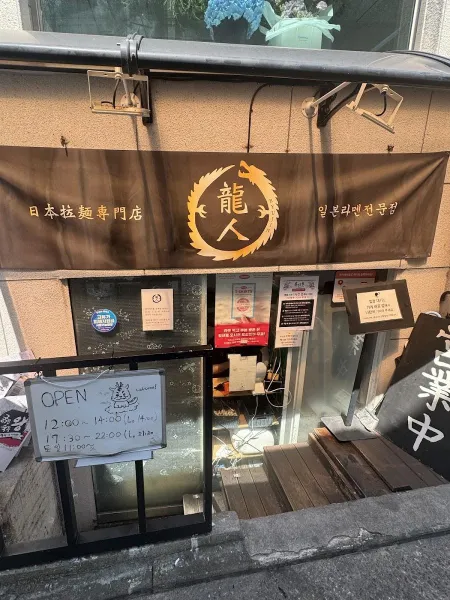 Ryujin Ramen