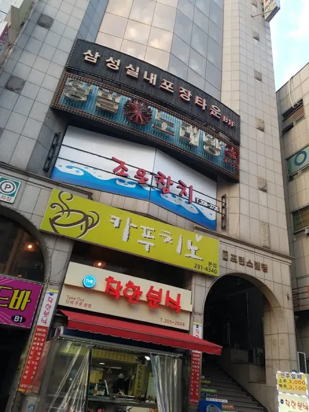 Joeun Chamchi