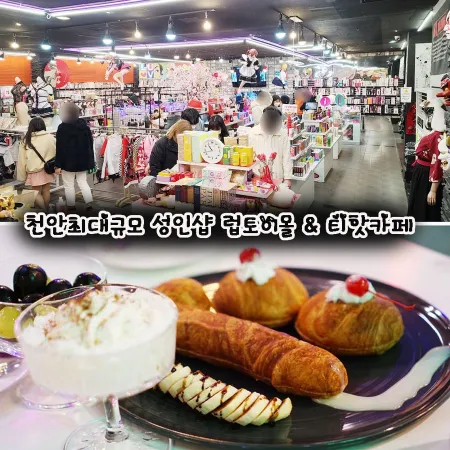 천안성인용품 최대규모 럽토이몰