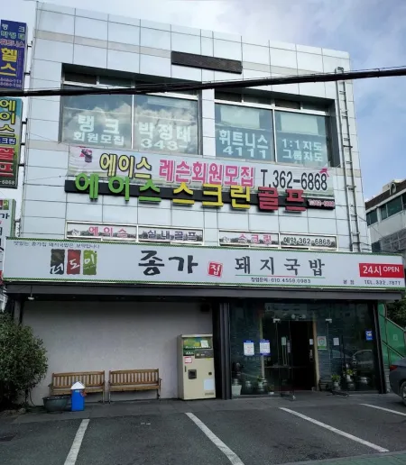 에이스 스크린골프연습장
