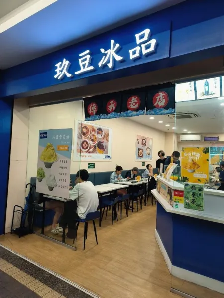 玖豆冰品(雪花冰)豆花
