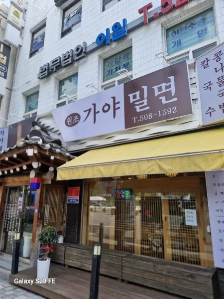 원조 가야밀면