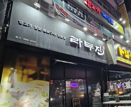 라무진 천안불당점