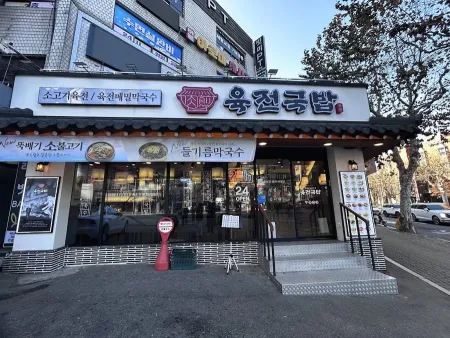 Yukjeon Gukbap