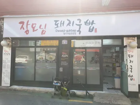 장모님돼지국밥