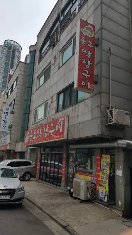 송도막창구이