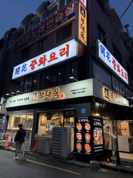Budaeok Mapo Station Branch
