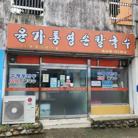 Yunga Tongyeong Son Kalguksu