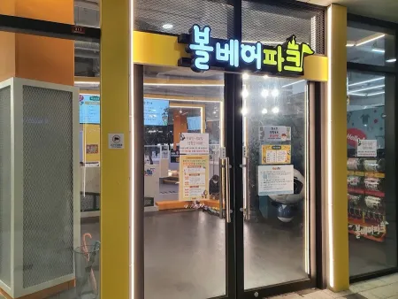 볼베어파크 천안