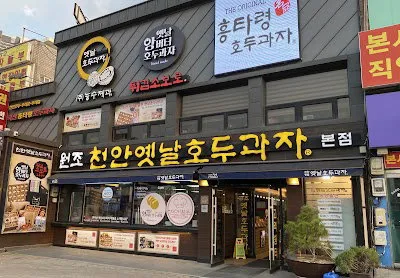 천안옛날호두과자