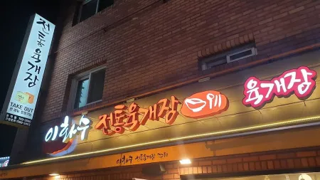 Ihwasoo Jeontong Yukgaejang