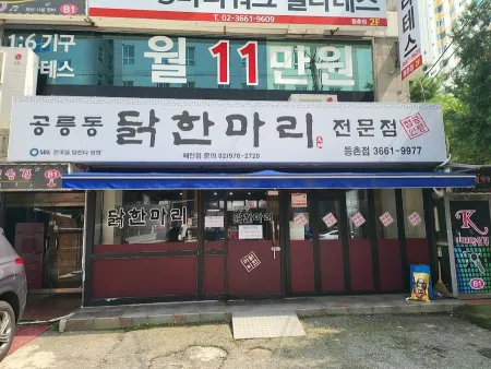 Gongneungdong Dak Hanmari Deungchon Branch