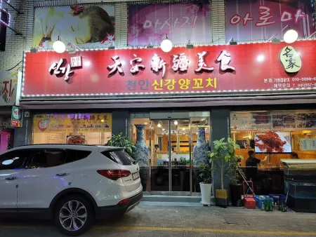 신강양꼬치