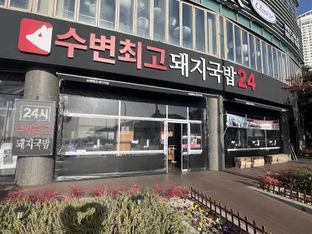 Subyeon Choego Dwaeji-gukbap (Main Branch)