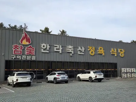 Halla Chuksan Jeongyuk Sikdang Nohyeong Branch