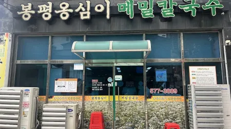봉평옹심이메밀칼국수