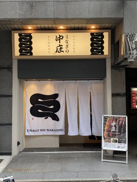 Eel Nakasho Shinsaibashi store